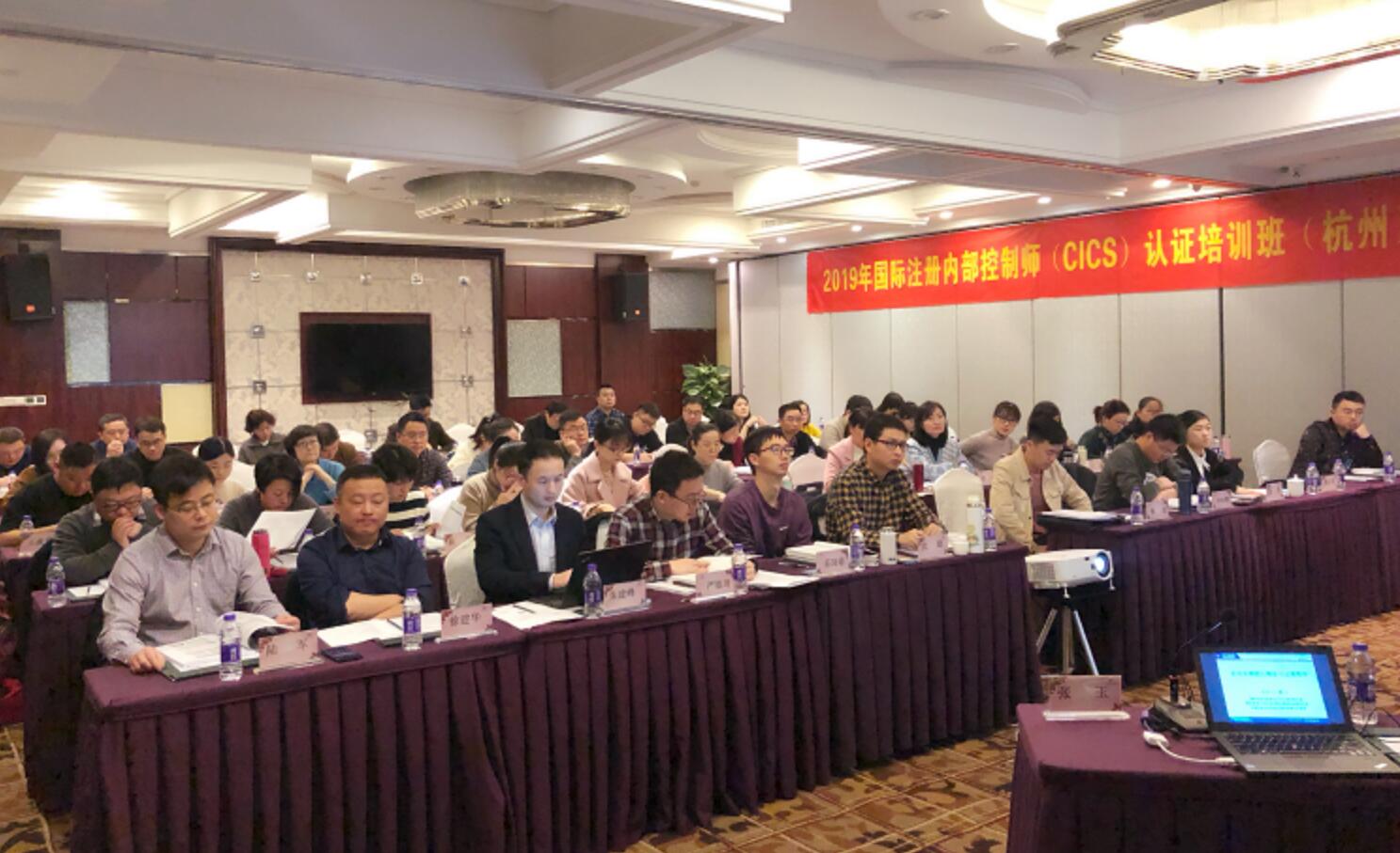2019年3月杭州国际注册内部控制师培训班圆满召开