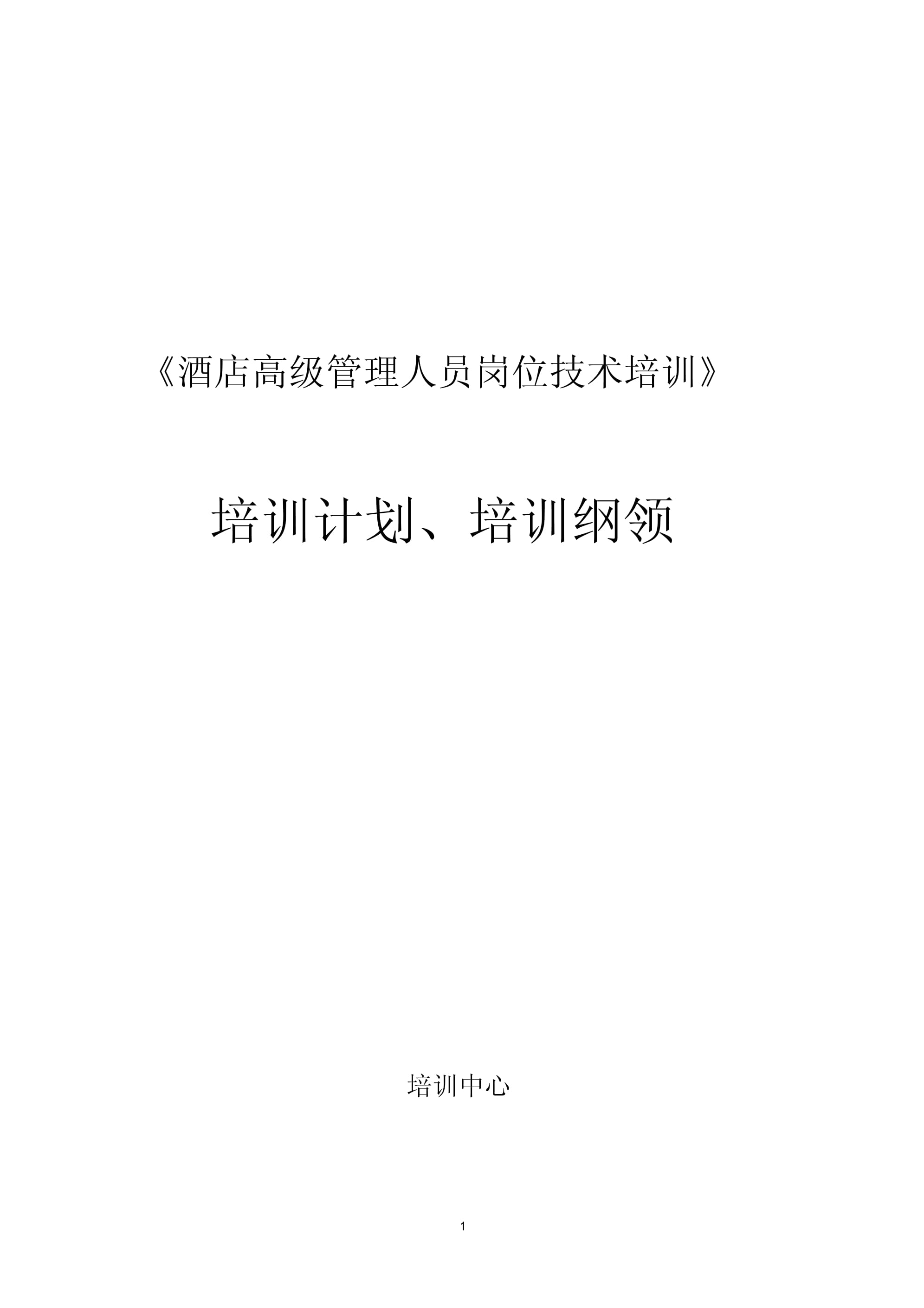 《酒店高级管理人员岗位技能培训》的培训的计划(培训大纲)